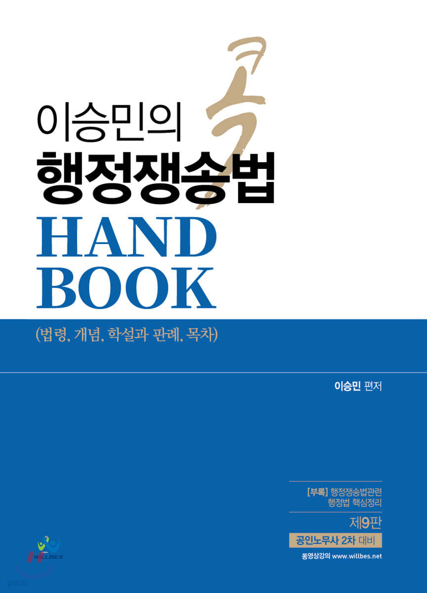 이승민의 콕 행정쟁송법 핸드북