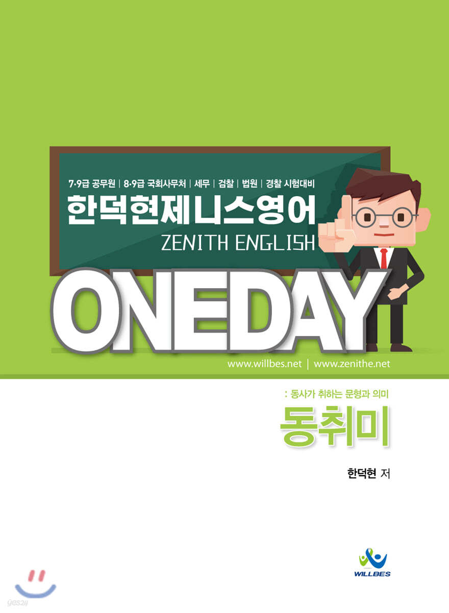 한덕현 제니스영어 원데이 동사가 취하는 문형과 의미