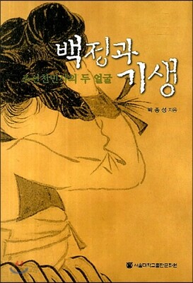 백정과 기생