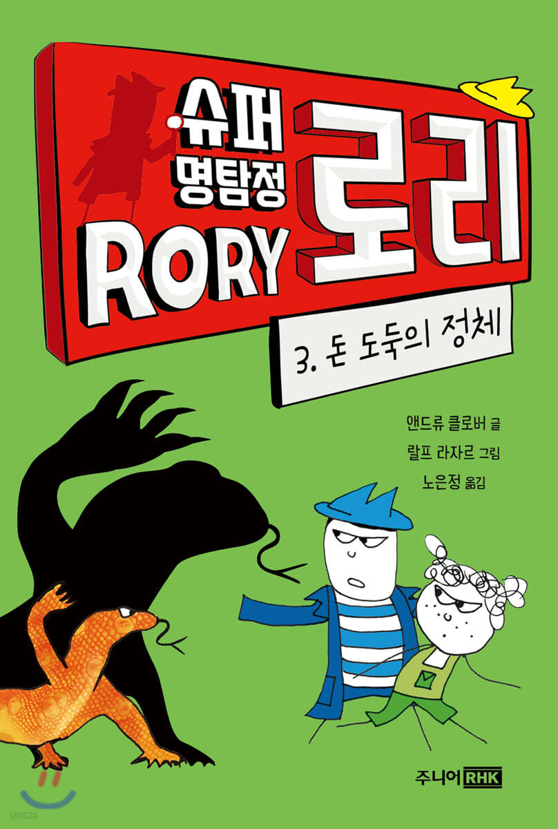 슈퍼 명탐정 로리 3