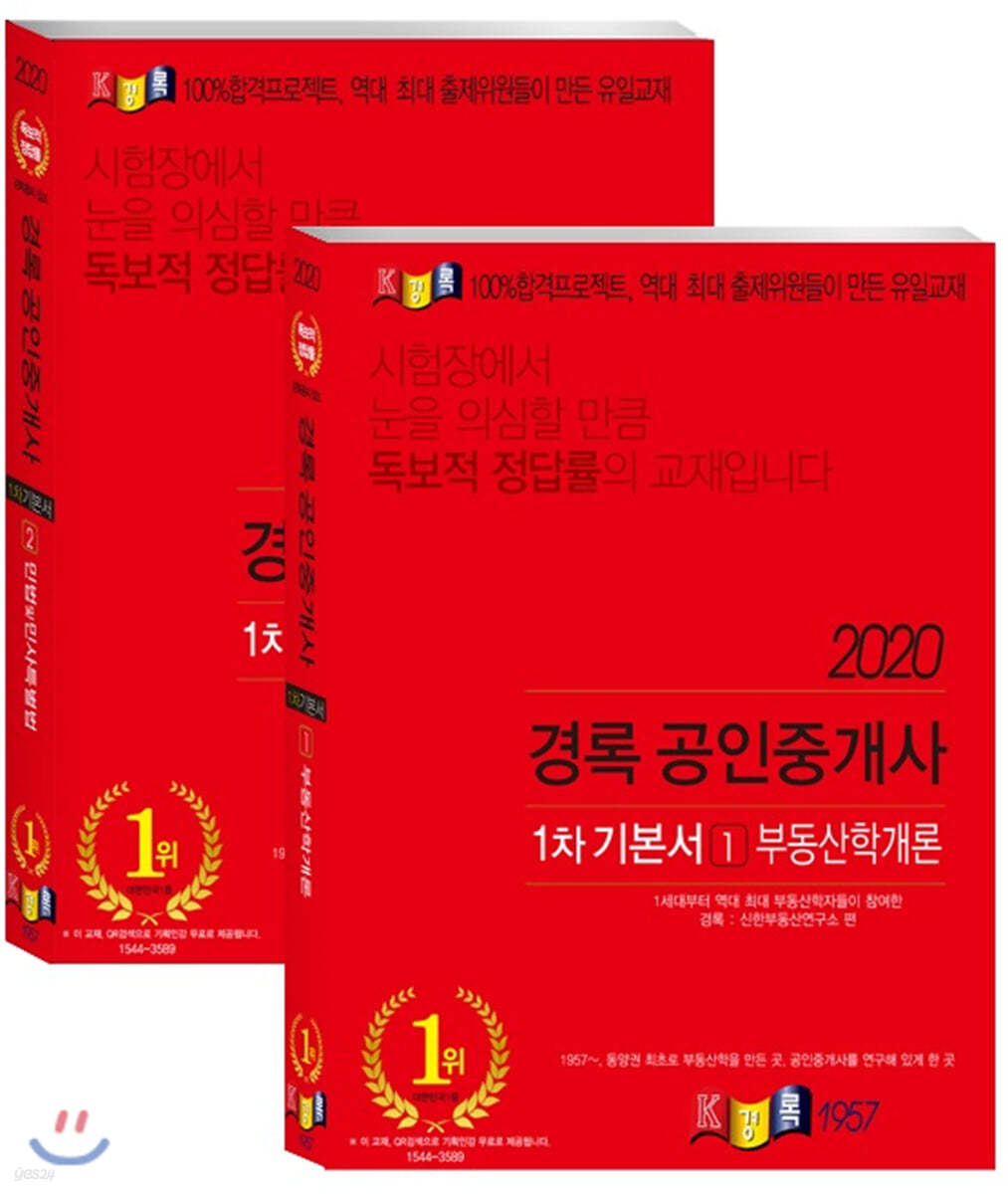 2020 공인중개사 기본서 1차 세트