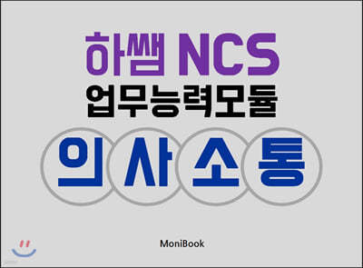 하쌤 NCS 업무능력모듈 의사소통