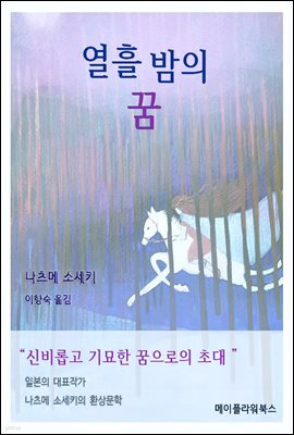 열흘 밤의 꿈