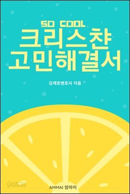 So Cool 크리스챤 고민해결서