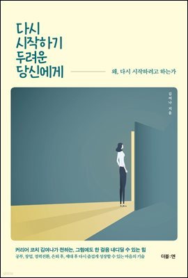 다시 시작하기 두려운 당신에게