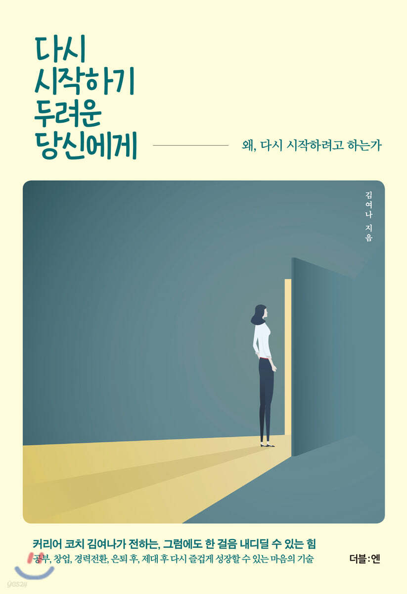 다시 시작하기 두려운 당신에게