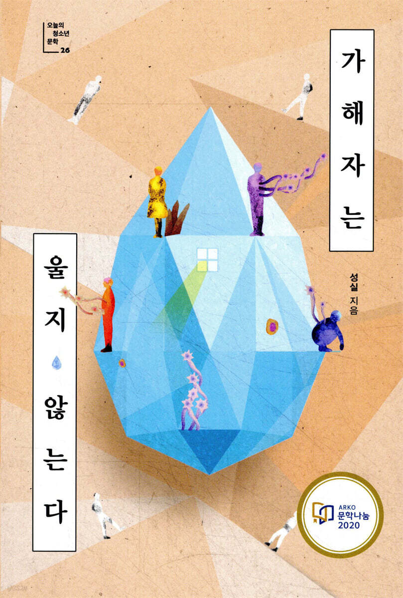 가해자는 울지 않는다