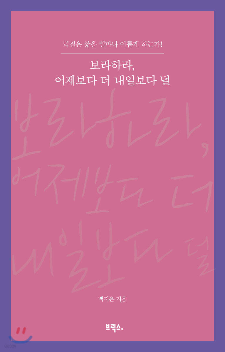 보라하라, 어제보다 더 내일보다 덜
