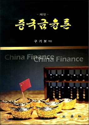 중국금융론