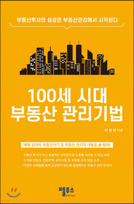 100세 시대 부동산 관리기법