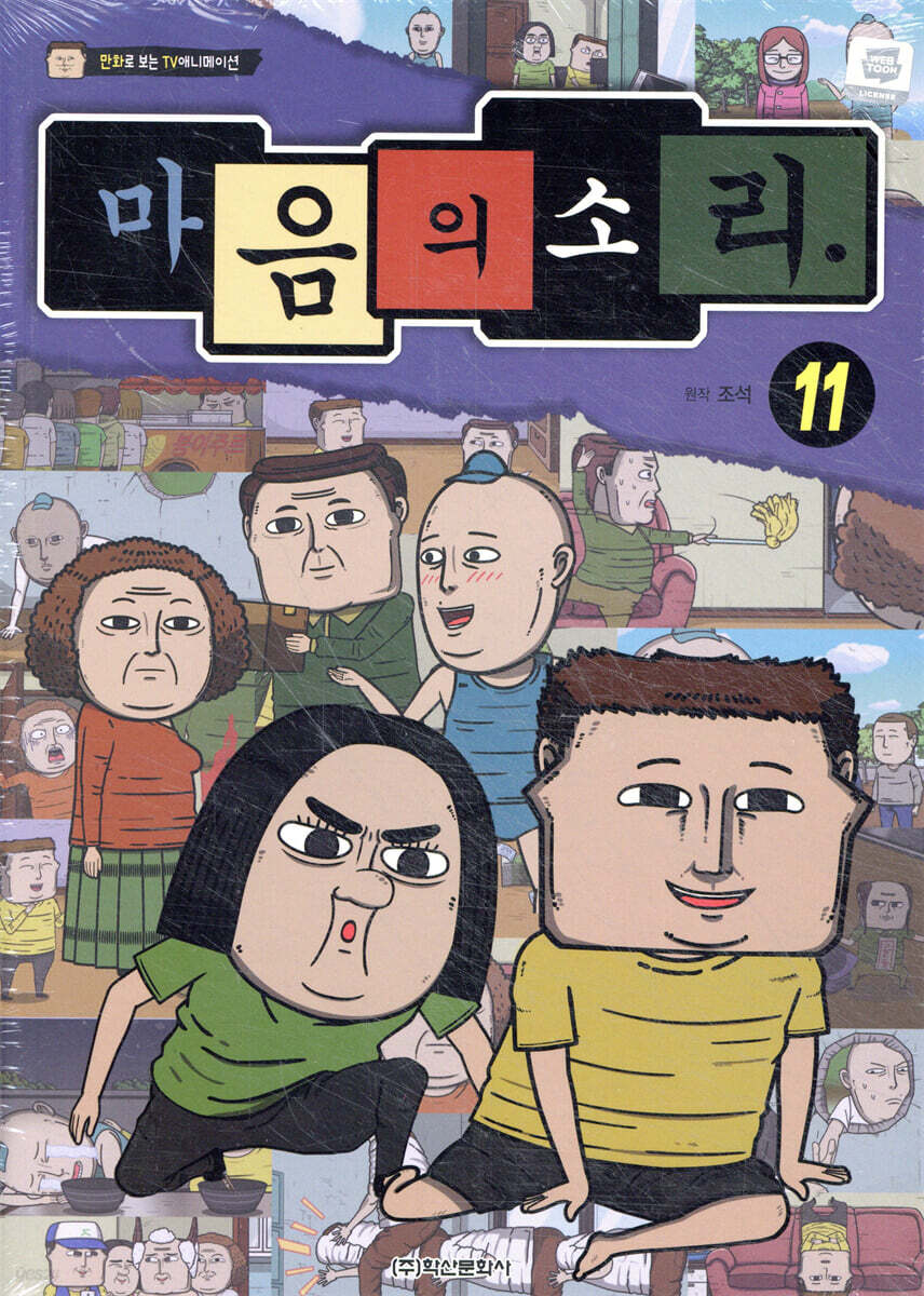 마음의 소리 vol.11