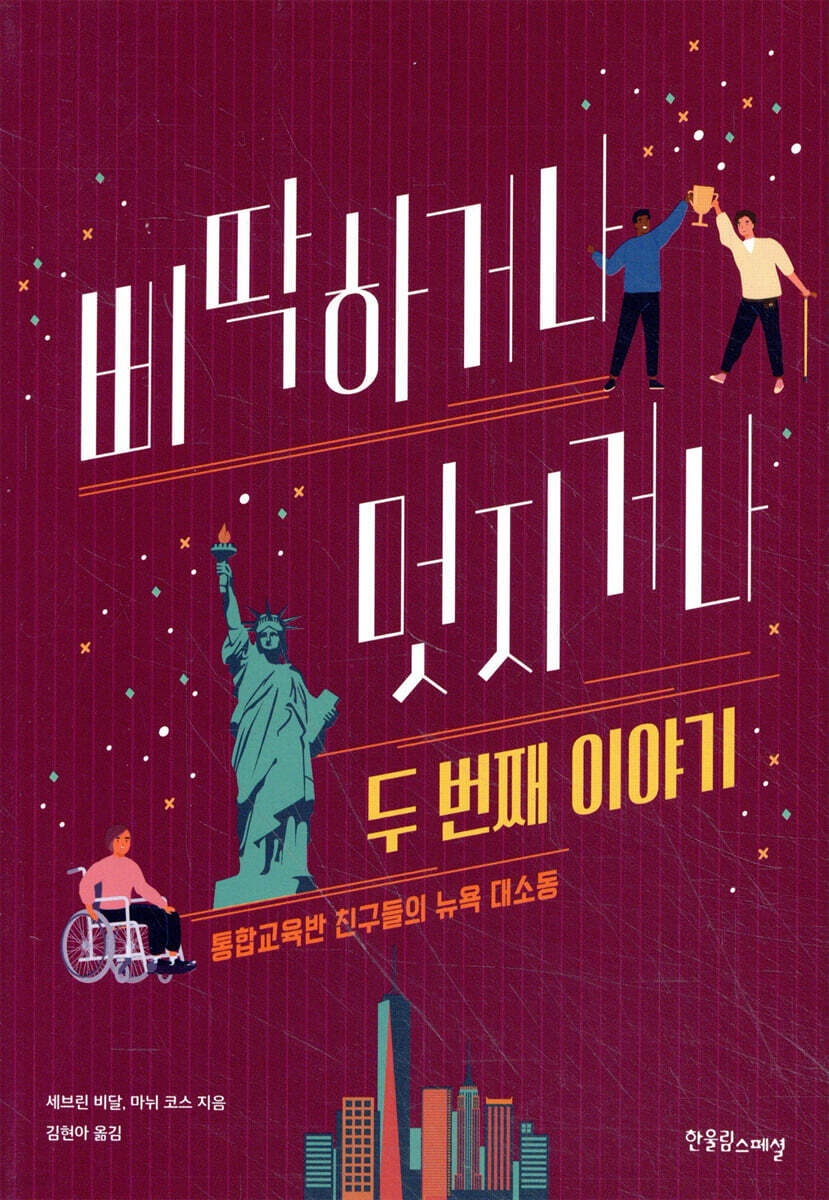 삐딱하거나 멋지거나 두 번째 이야기