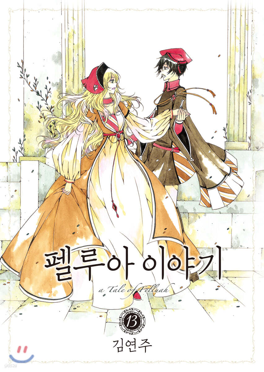 펠루아 이야기 13