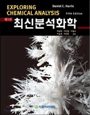 Harris 최신분석화학