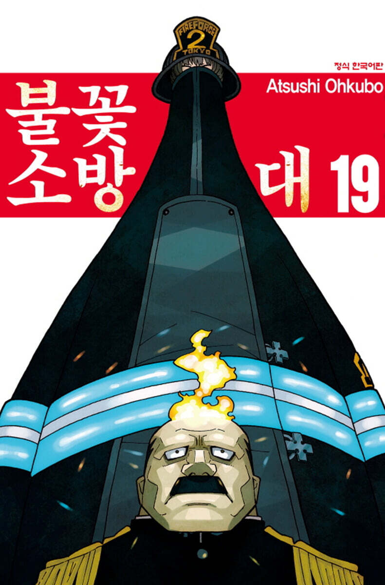 불꽃 소방대 19