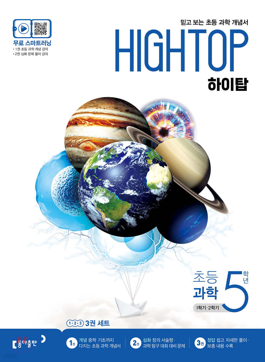 HIGH TOP 하이탑 초등 과학 5학년 (2024년용)