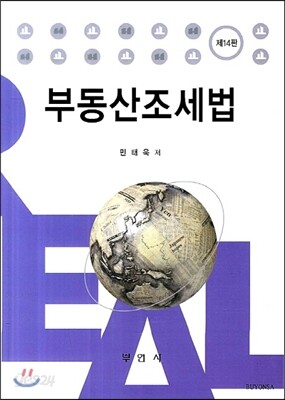 부동산조세법