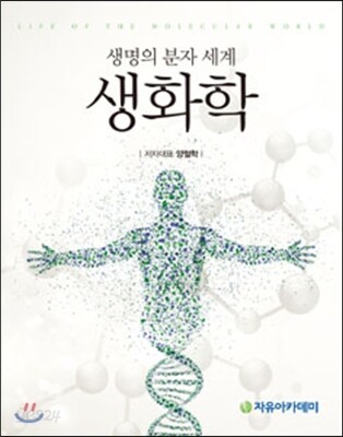 생화학