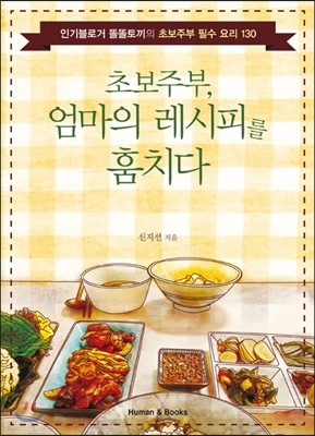 초보주부, 엄마의 레시피를 훔치다