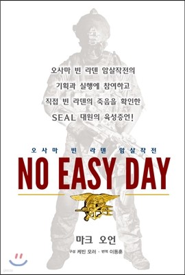 No Easy Day 빈 라덴 암살작전