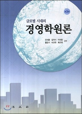 글로벌 시대의 경영학원론