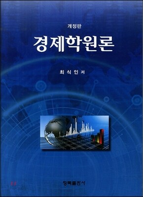 경제학원론