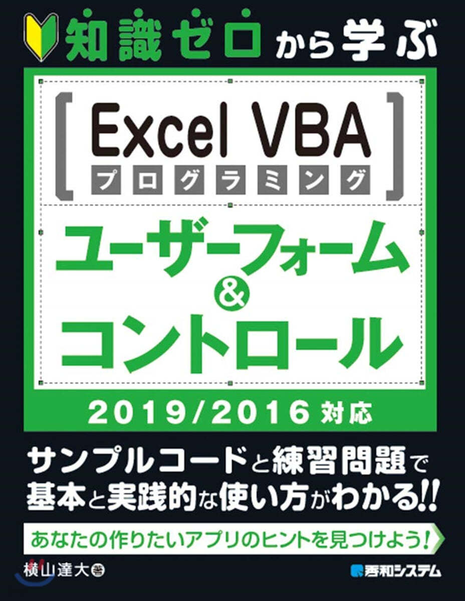 ExcelVBAプログラミング ユ-ザ-フォ-ム＆コントロ-ル 2019/2018對應