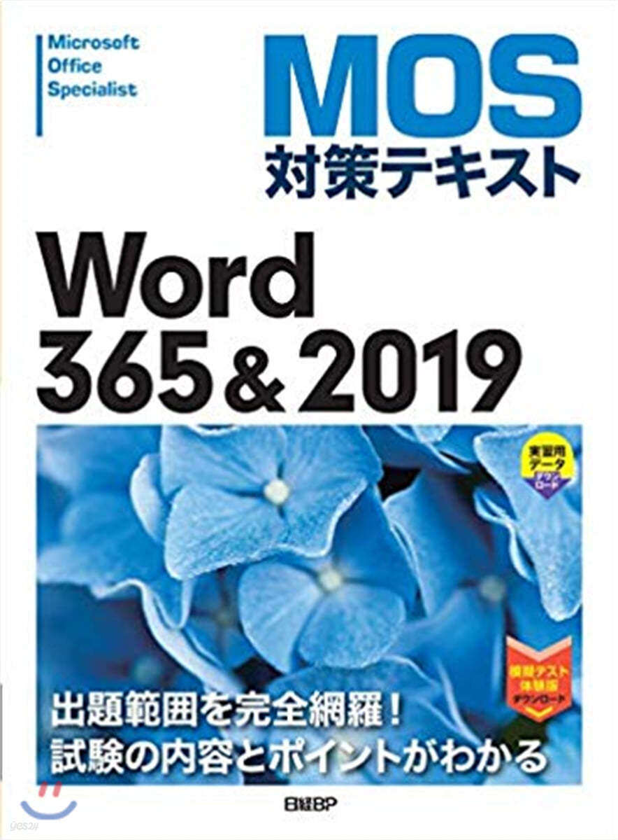 MOS對策テキスト Word 365 &amp; 2019  