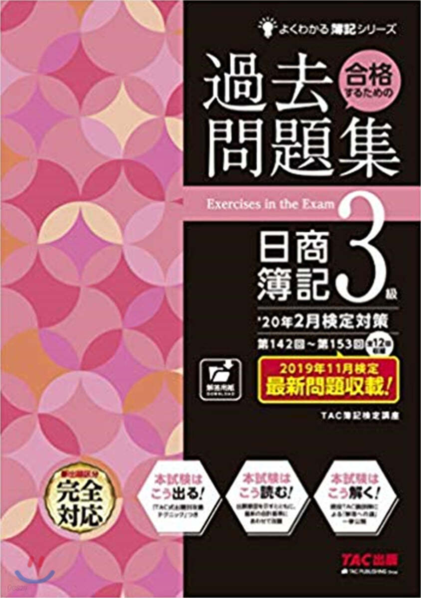 合格するための過去問題集日簿3級 ’20年2月檢定對策