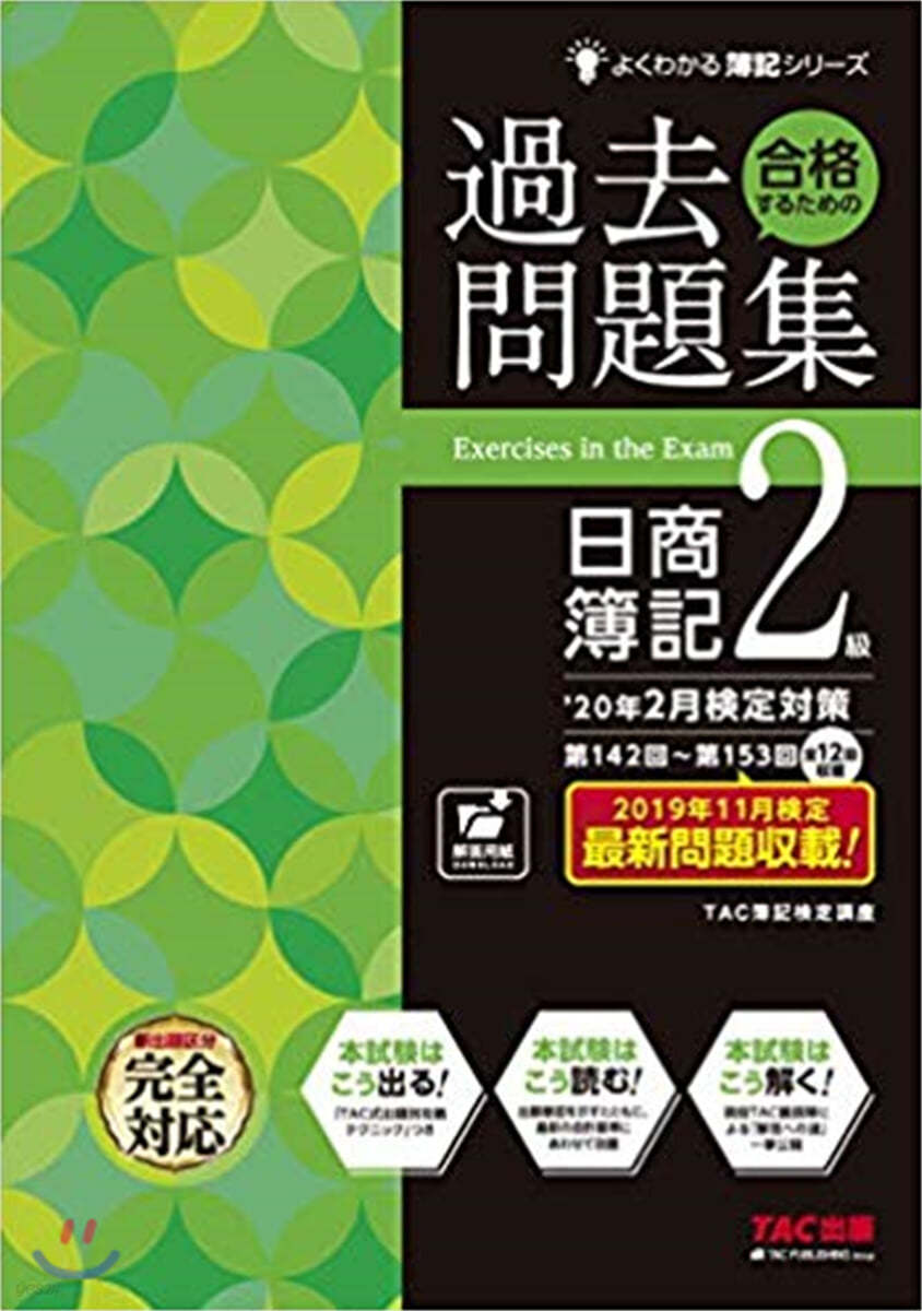 合格するための過去問題集日簿2級 ’20年2月檢定對策