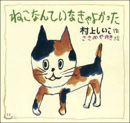 ねこなんていなきゃよかった
