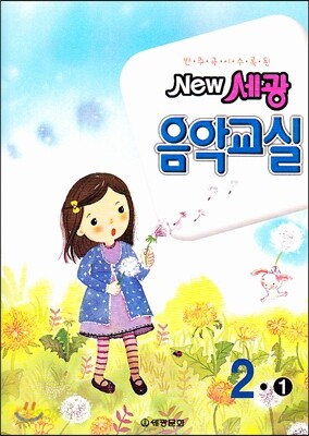 NEW 세광음악교실 2-1