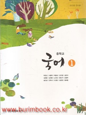 (상급) 2013년판 8차 중학교 국어 1 교과서 (금성 박경신) (145-2)