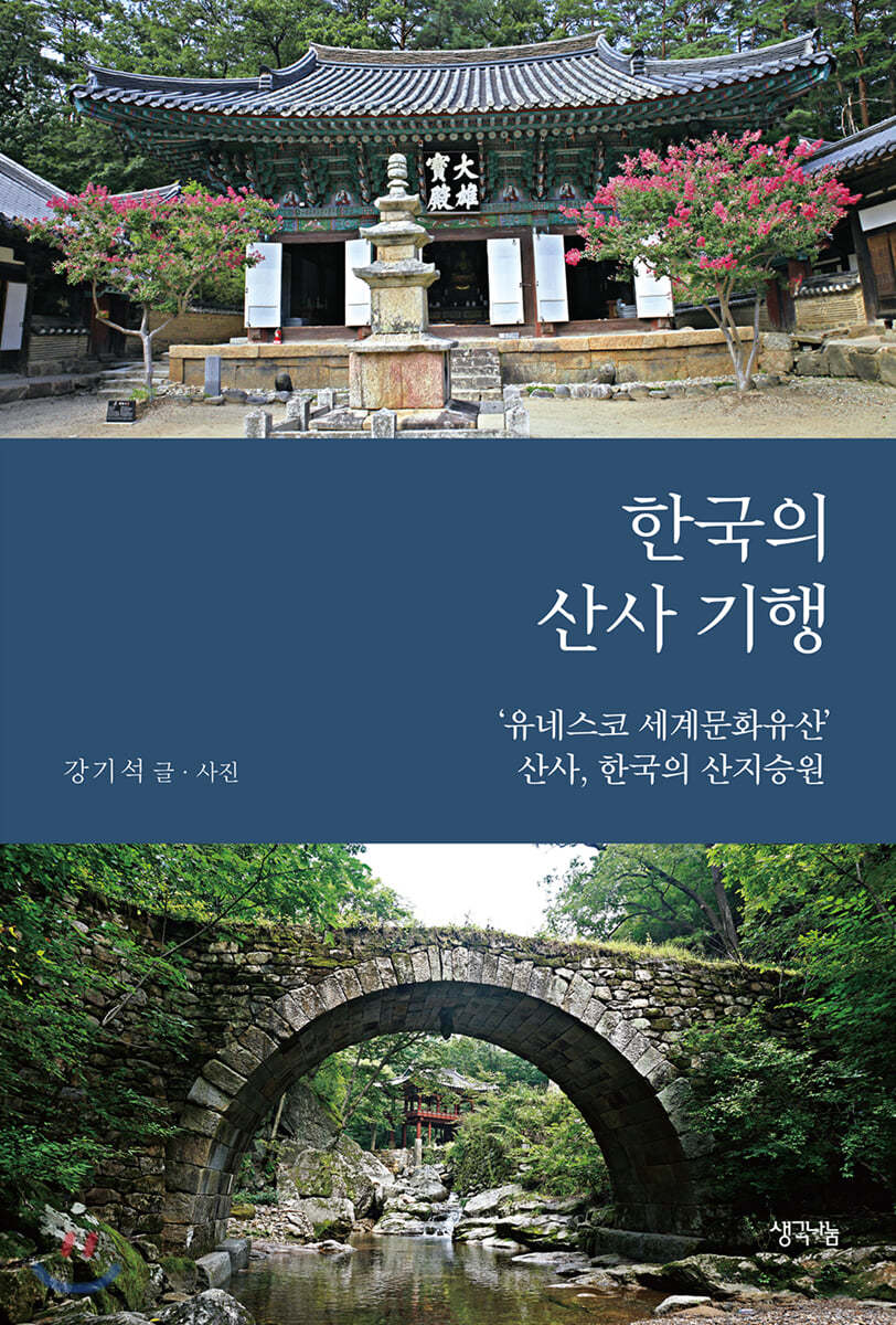 한국의 산사 기행