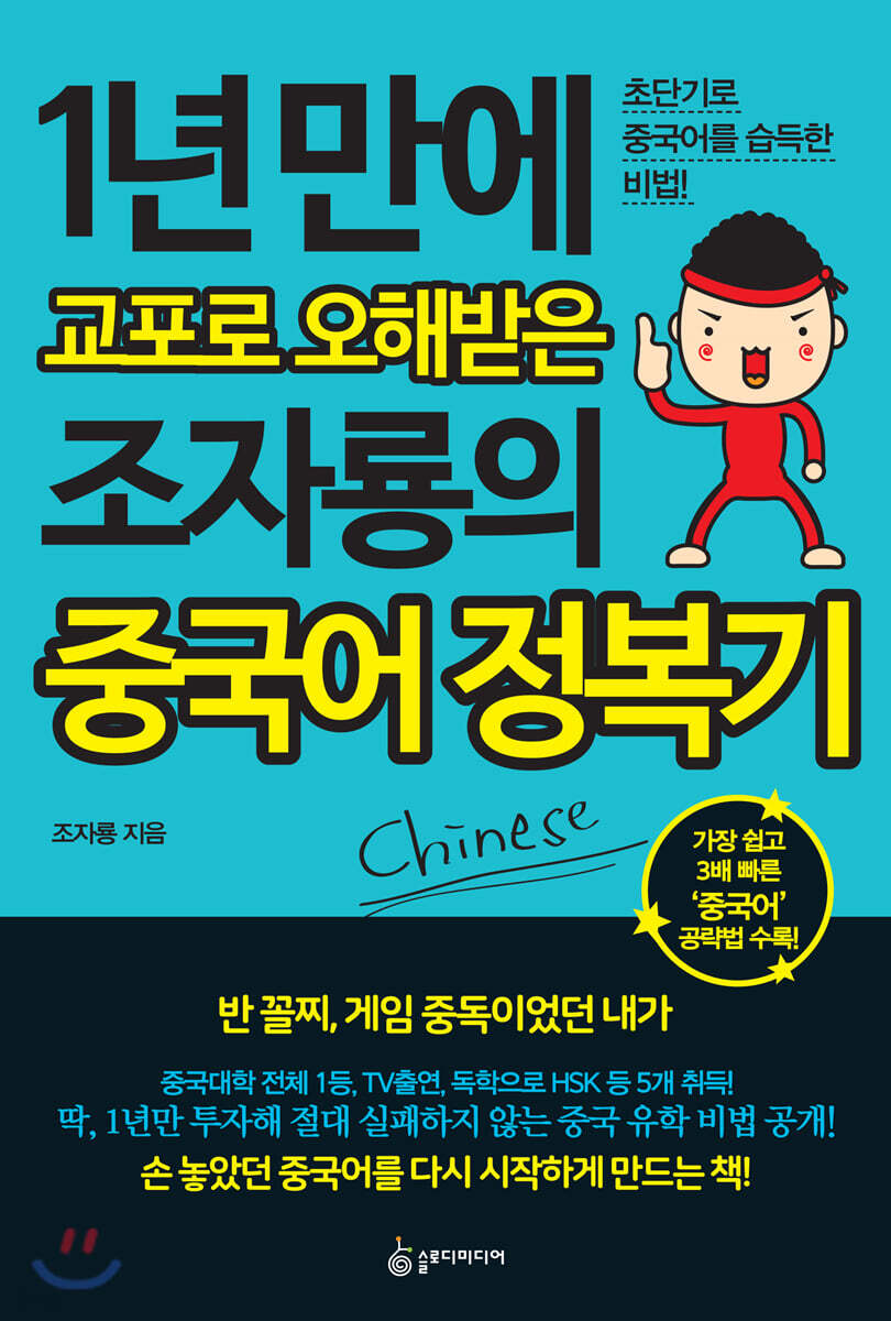 1년 만에 교포로 오해 받은 조자룡의 중국어 정복기