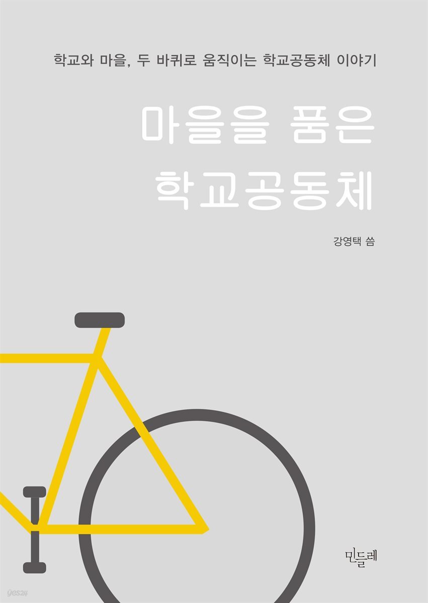 마을을 품은 학교공동체
