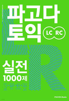 파고다 토익 실전 1000제 LC+RC