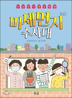 미세먼지 수사대
