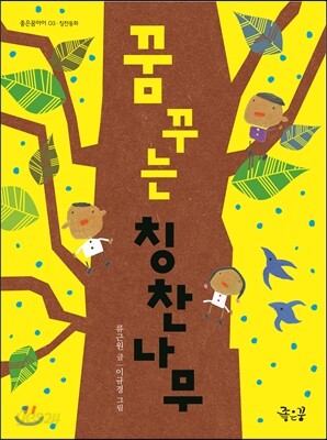 꿈꾸는 칭찬나무
