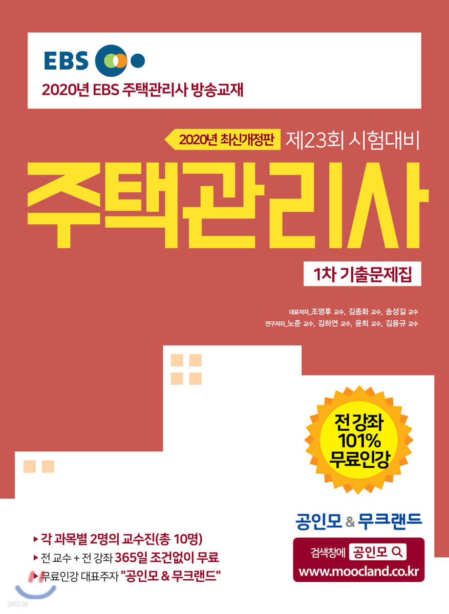 2020 EBS 공인모&무크랜드 주택관리사 기출문제집 1차