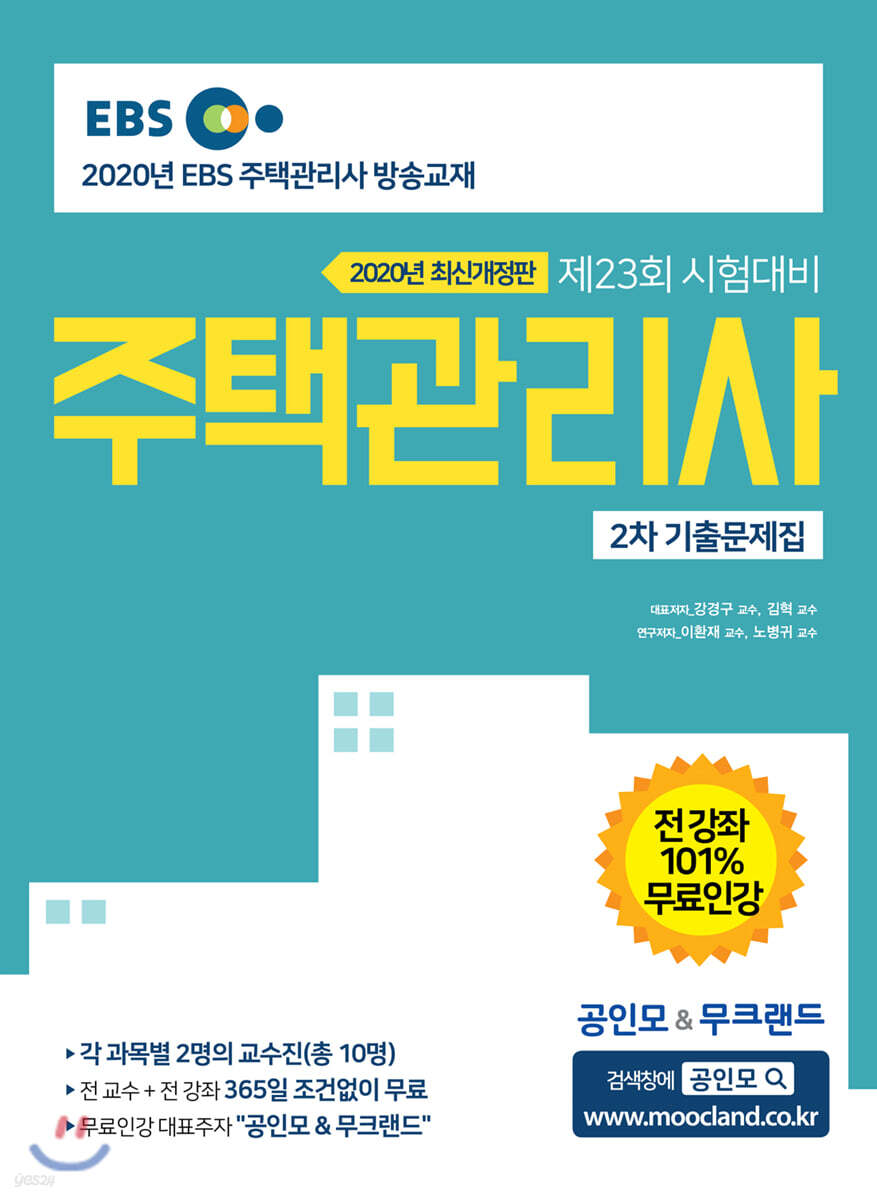 2020 EBS 공인모&무크랜드 주택관리사 기출문제집 2차