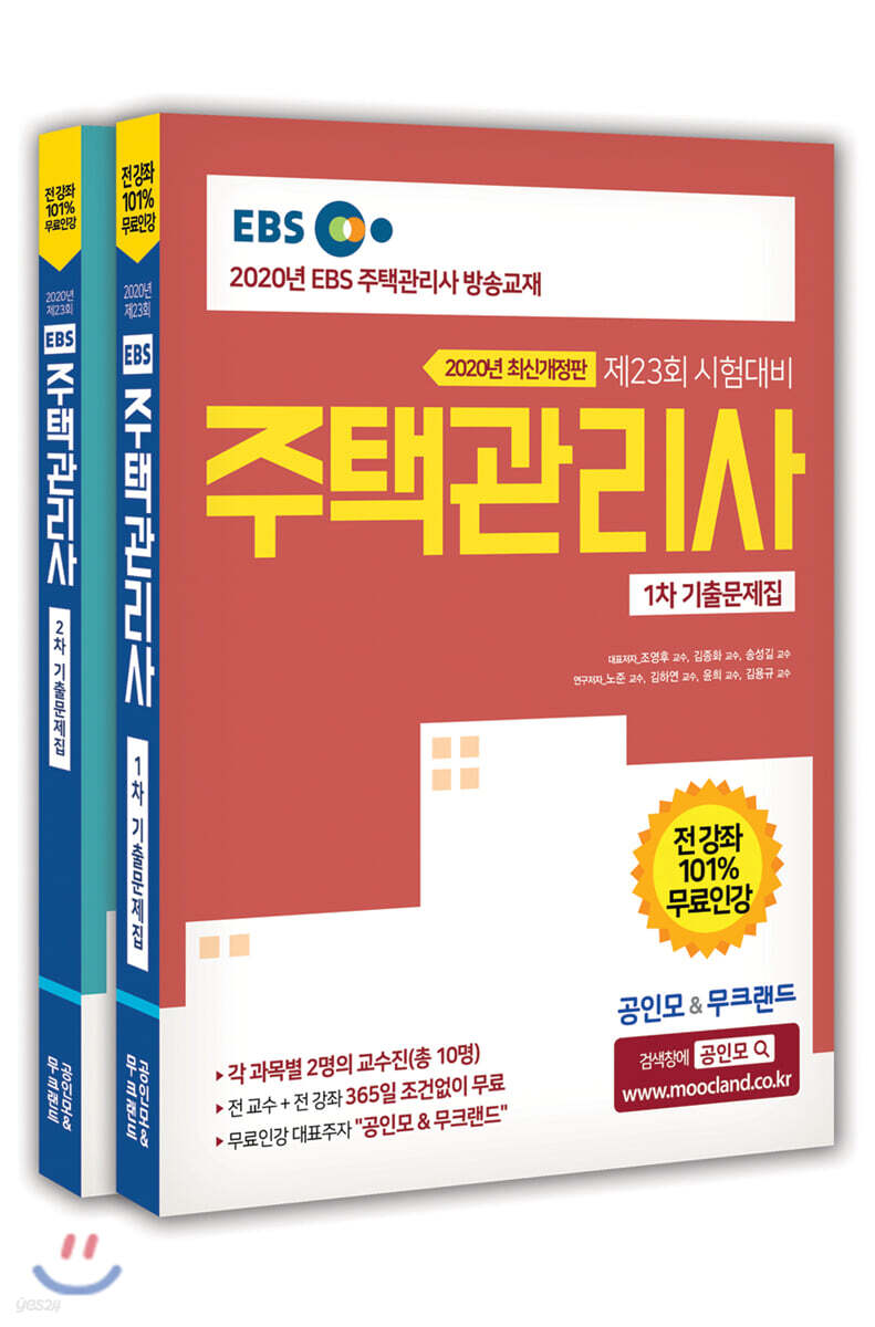 2020 EBS 공인모&무크랜드 주택관리사 기출문제집 세트