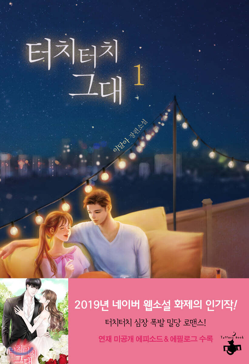 터치터치 그대 1