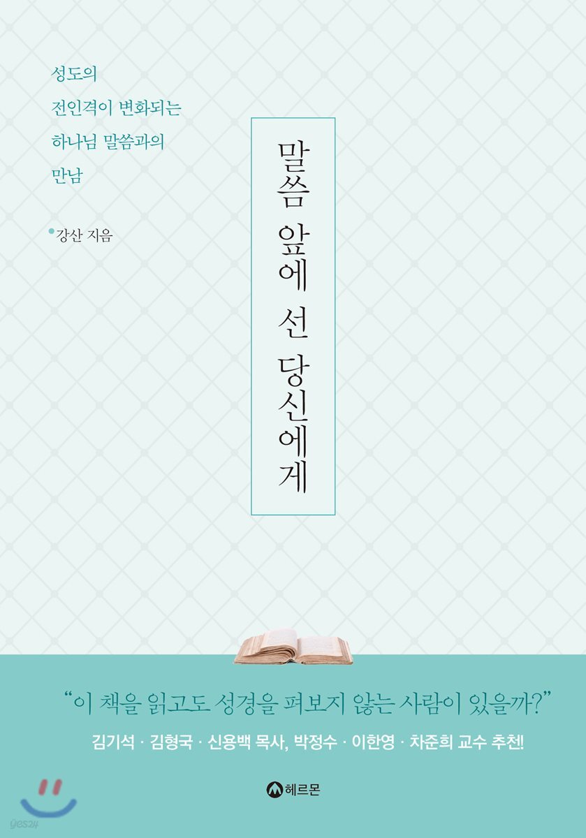말씀 앞에 선 당신에게
