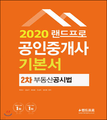 2020 랜드프로 공인중개사 기본서 2차 부동산공시법