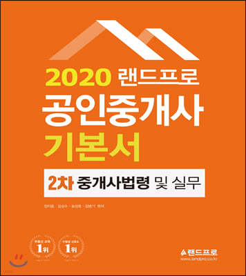 2020 랜드프로 공인중개사 기본서 2차 중개사법령 및 중개실무