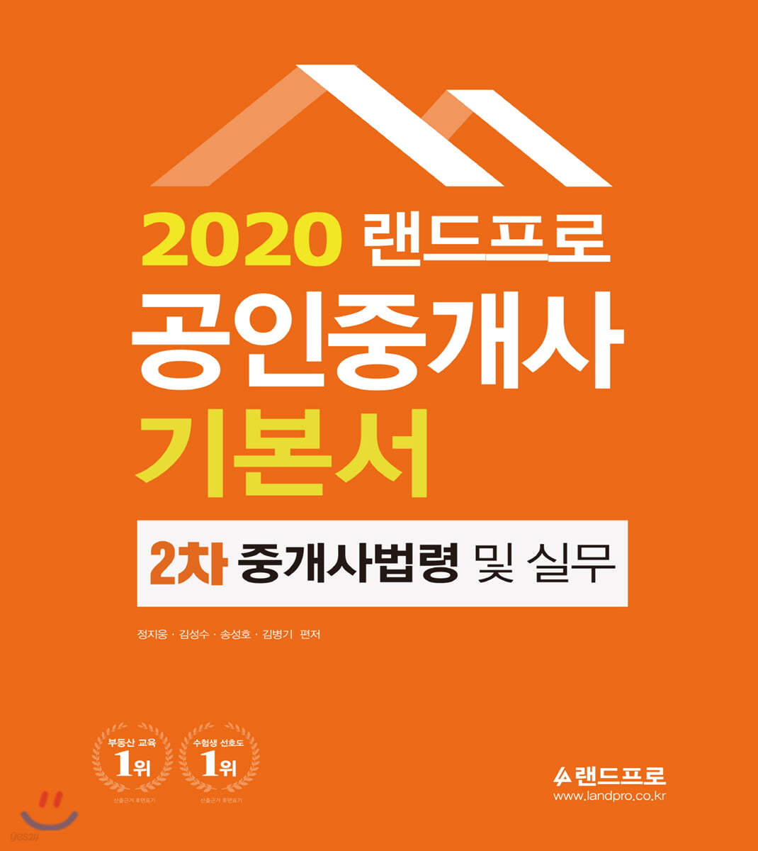 2020 랜드프로 공인중개사 기본서 2차 중개사법령 및 중개실무
