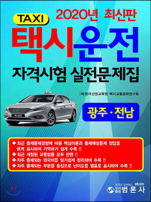 2020 택시운전 자격시험 실전문제집 광주 전남