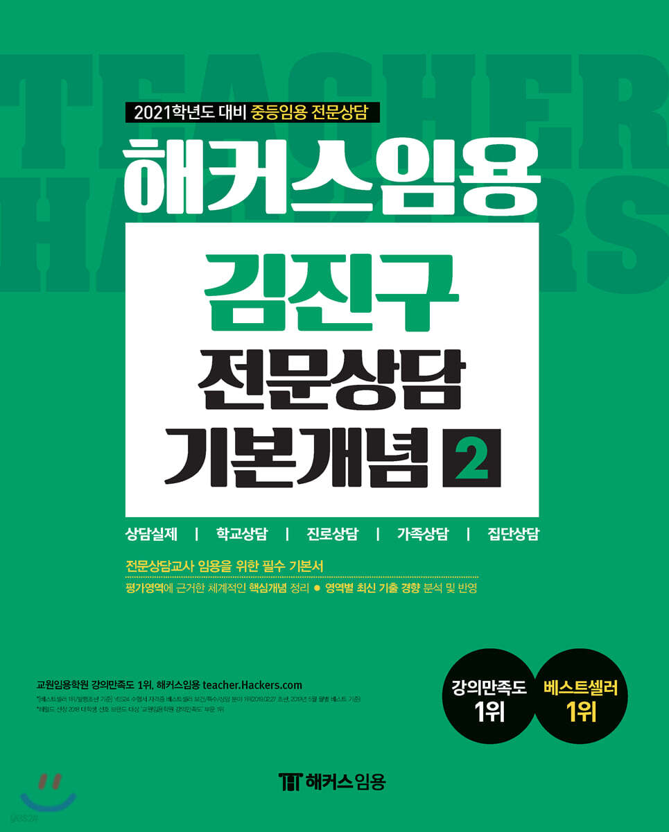 2021 해커스 임용 김진구 전문상담 기본개념 2