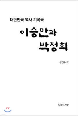 이승만과 박정희